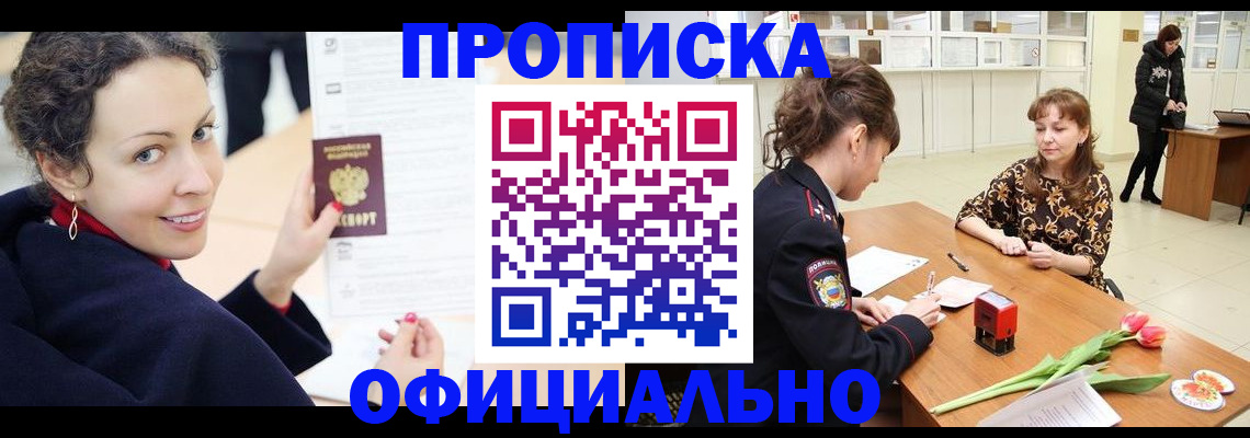 прописка законно в Курганинске